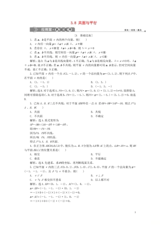 高中数学 第3章 空间向量与立体几何 3.8 共面与平行应用案巩固提升 湘教版选修2-1-湘教版高二选修2-1数学试题
