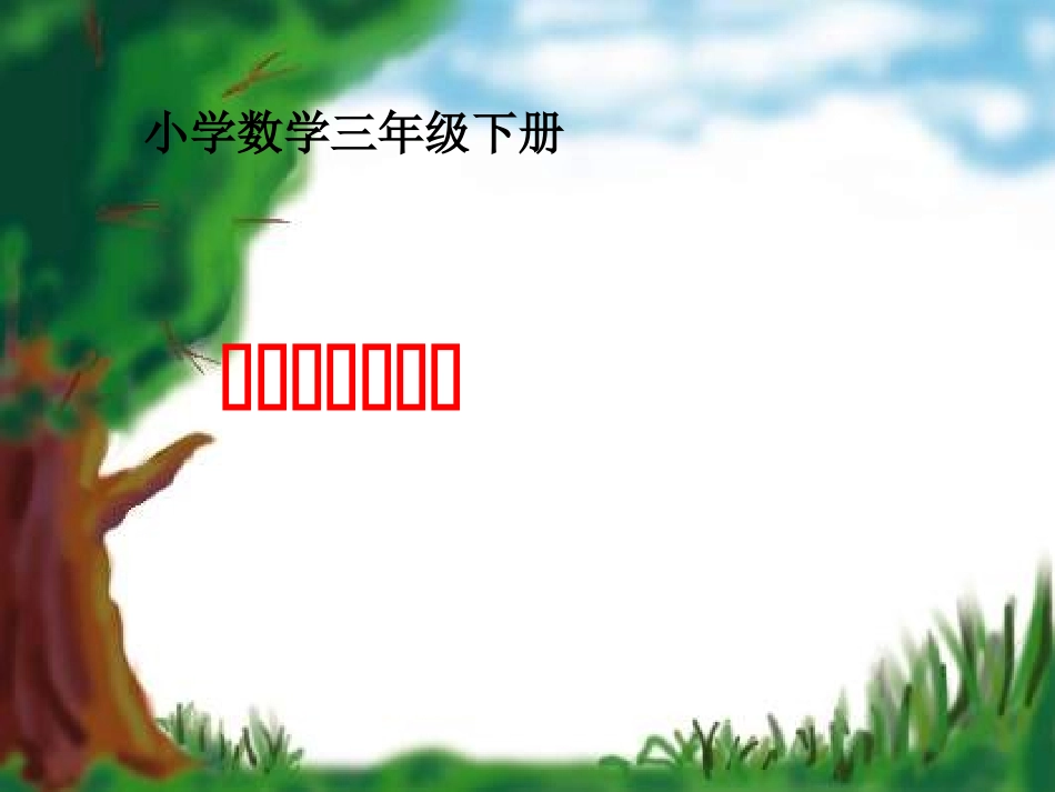 小学数学北师大2011课标版三年级面积和面积单位.ppt_第1页