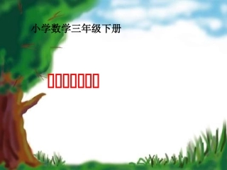 小学数学北师大2011课标版三年级面积和面积单位.ppt