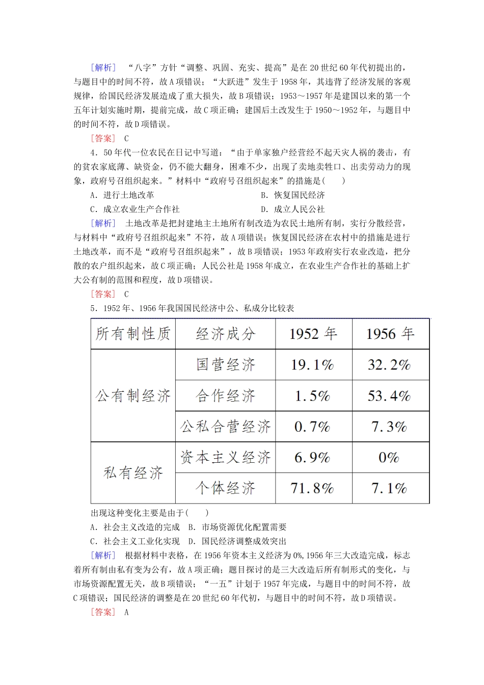 高中历史 课时跟踪训练18 中国社会主义经济建设的曲折发展 岳麓版必修2-岳麓版高一必修2历史试题_第2页
