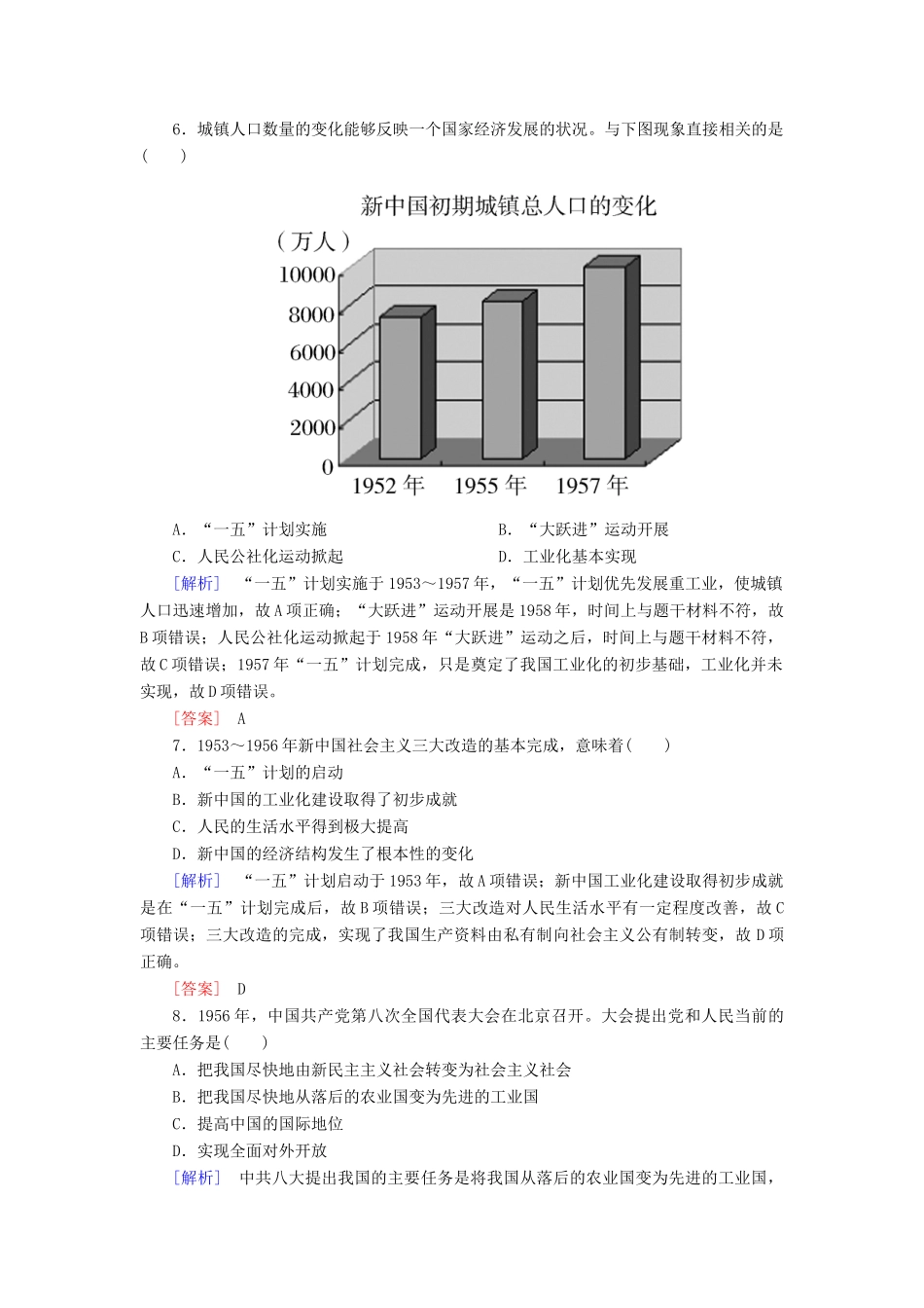高中历史 课时跟踪训练18 中国社会主义经济建设的曲折发展 岳麓版必修2-岳麓版高一必修2历史试题_第3页