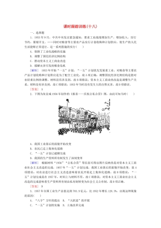 高中历史 课时跟踪训练18 中国社会主义经济建设的曲折发展 岳麓版必修2-岳麓版高一必修2历史试题