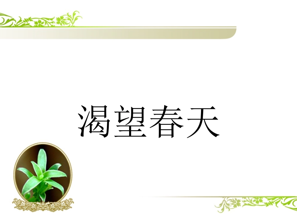 歌曲《渴望春天》_第1页