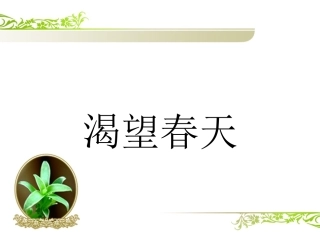 歌曲《渴望春天》