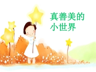 (演唱)真善美的小世界-(2)