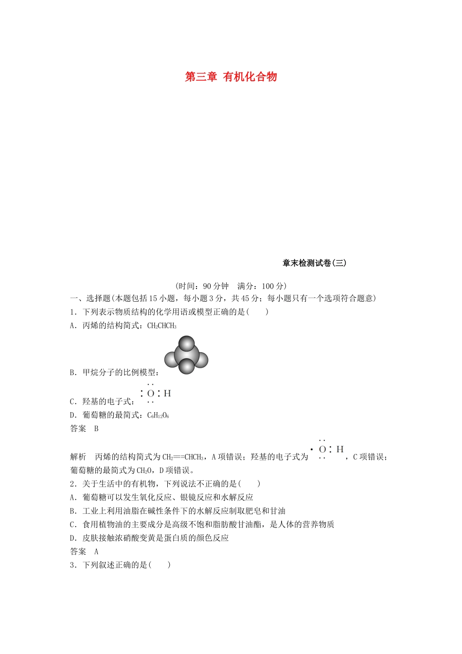 高中化学 第三章 有机化合物章末检测试卷 新人教版必修2-新人教版高一必修2化学试题_第1页
