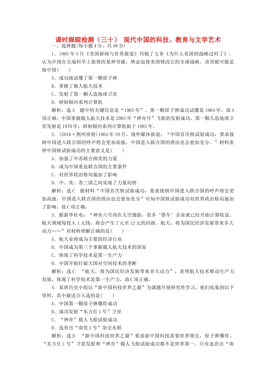 高考历史一轮总复习 第十五单元 考纲要求但近几年全国卷考查较少的5个阅读课 课时跟踪检测（三十）现代中国的科技、教育与文学艺术 新人教版-新人教版高三全册历史试题_第1页