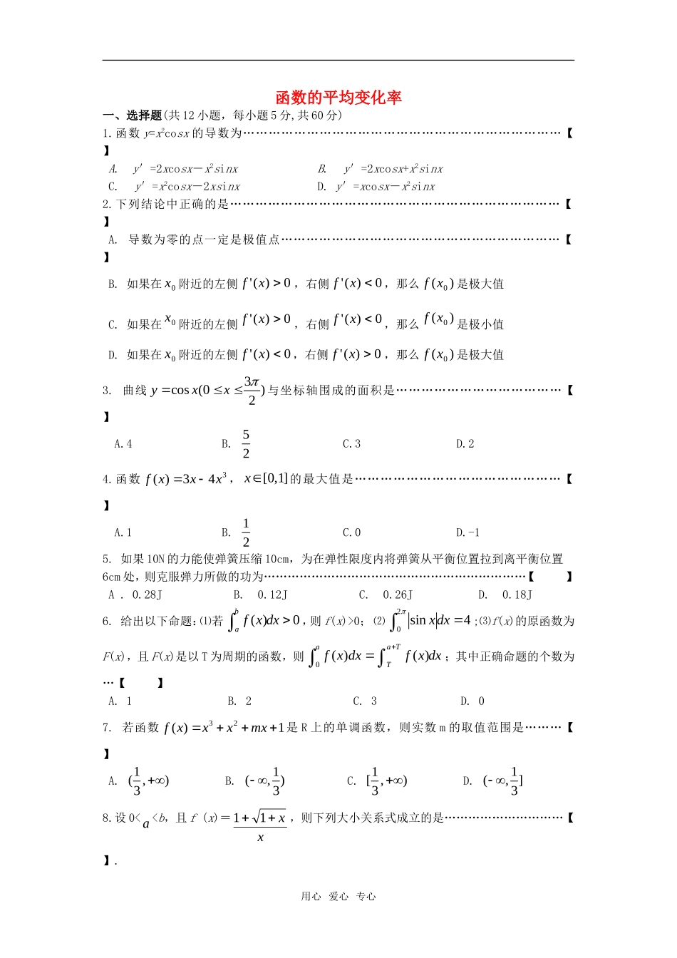 高中数学 1.1.1《函数的平均变化率》综合测试 新人教B版选修2－2_第1页