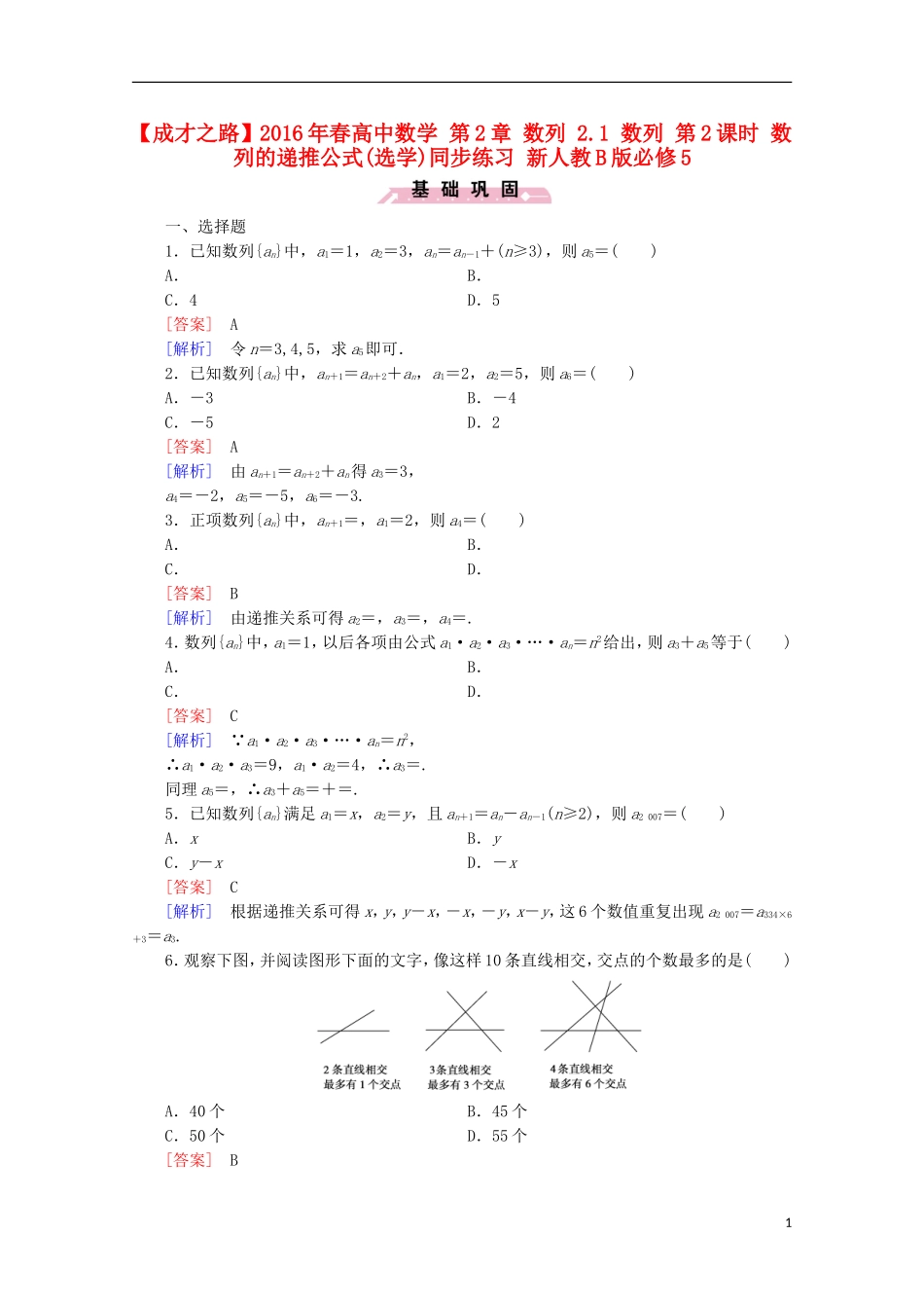 高中数学 第2章 数列 2.1 数列 第2课时 数列的递推公式(选学)同步练习 新人教B版必修5-新人教B版高二必修5数学试题_第1页