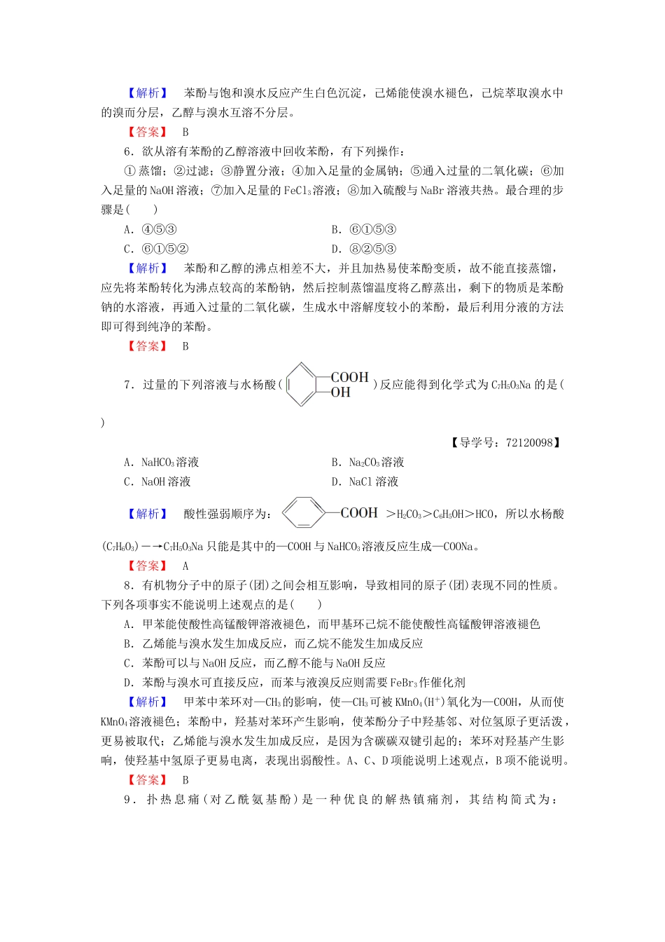 高中化学 第3章 烃的含氧衍生物 第1节 醇酚（第2课时）酚学业分层测评 新人教版选修5-新人教版高二选修5化学试题_第2页