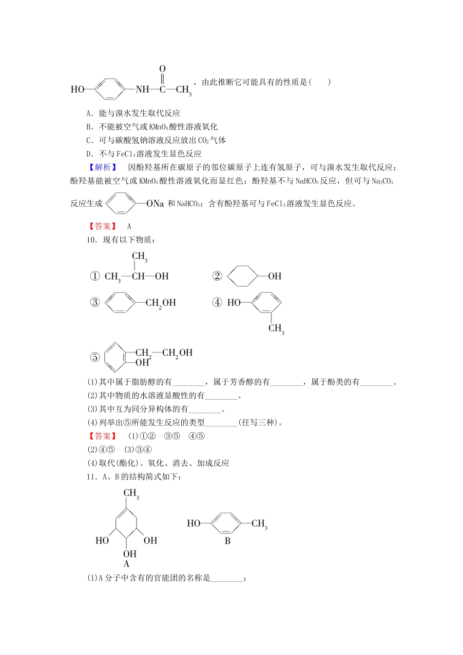 高中化学 第3章 烃的含氧衍生物 第1节 醇酚（第2课时）酚学业分层测评 新人教版选修5-新人教版高二选修5化学试题_第3页