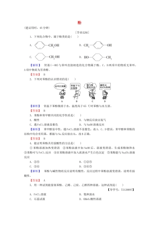 高中化学 第3章 烃的含氧衍生物 第1节 醇酚（第2课时）酚学业分层测评 新人教版选修5-新人教版高二选修5化学试题