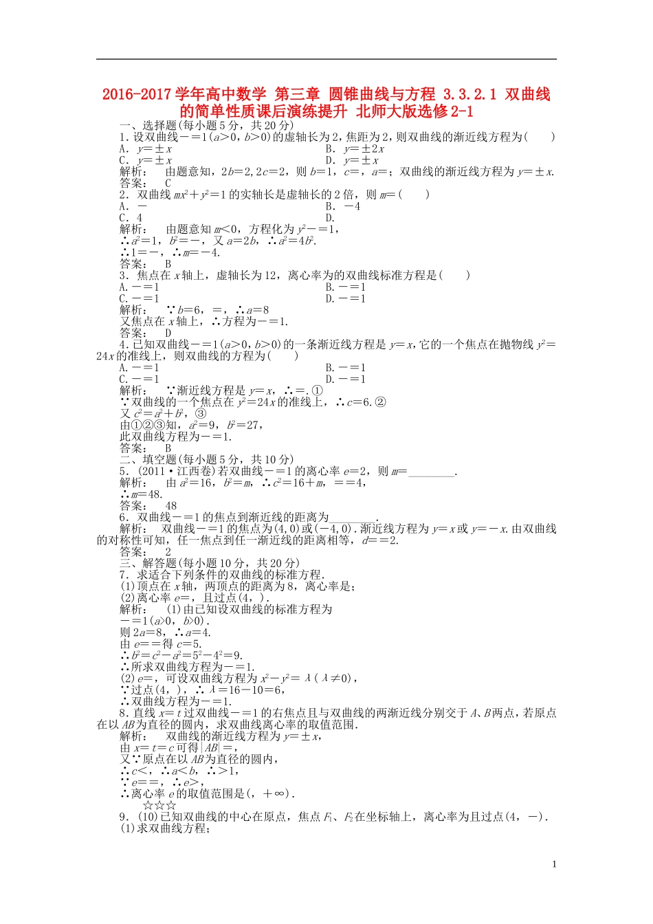 高中数学 第三章 圆锥曲线与方程 3.3.2.1 双曲线的简单性质课后演练提升 北师大版选修2-1-北师大版高二选修2-1数学试题_第1页