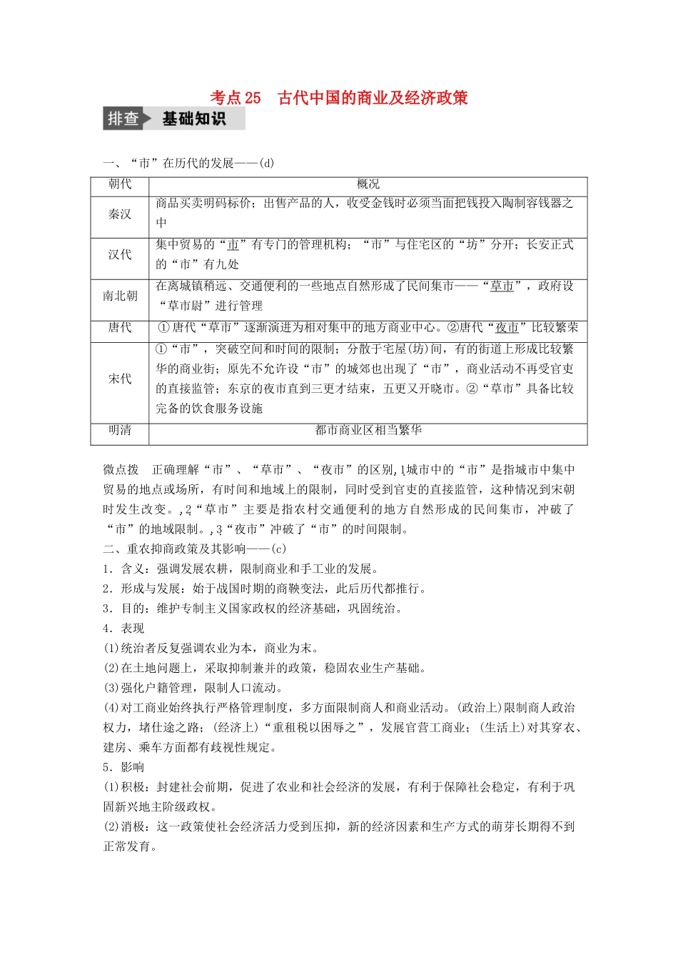 （浙江选考）高考历史总复习 专题9 古代中国经济的基本结构与特点 考点25 古代中国的商业及经济政策-人教版高三全册历史试题_第1页