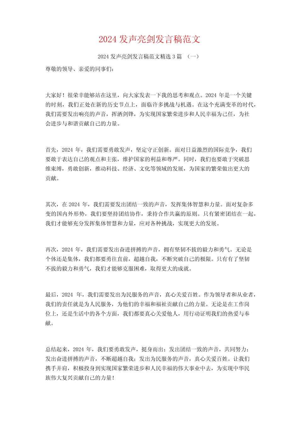 2024发声亮剑发言稿范文3篇_第1页