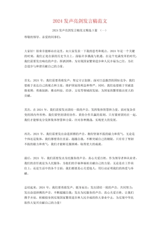 2024发声亮剑发言稿范文3篇
