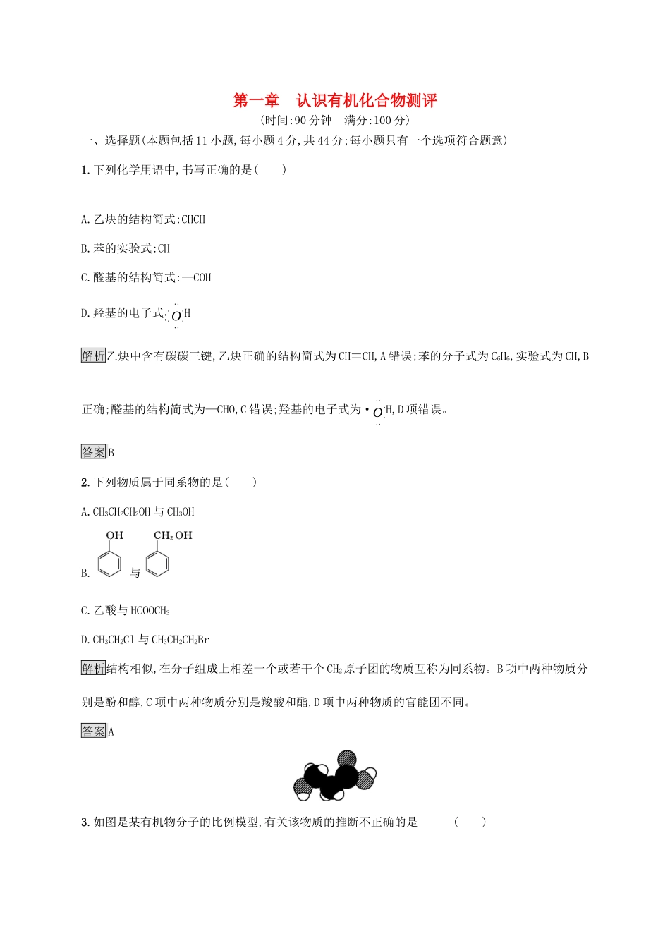 高中化学 第一章 认识有机化合物本章整合测评（含解析）新人教版选修5-新人教版高二选修5化学试题_第1页