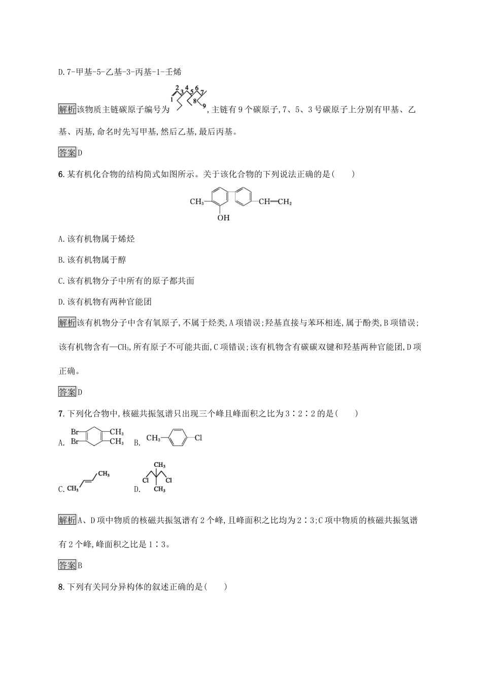 高中化学 第一章 认识有机化合物本章整合测评（含解析）新人教版选修5-新人教版高二选修5化学试题_第3页
