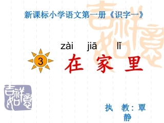 《在家里》ppt课件5