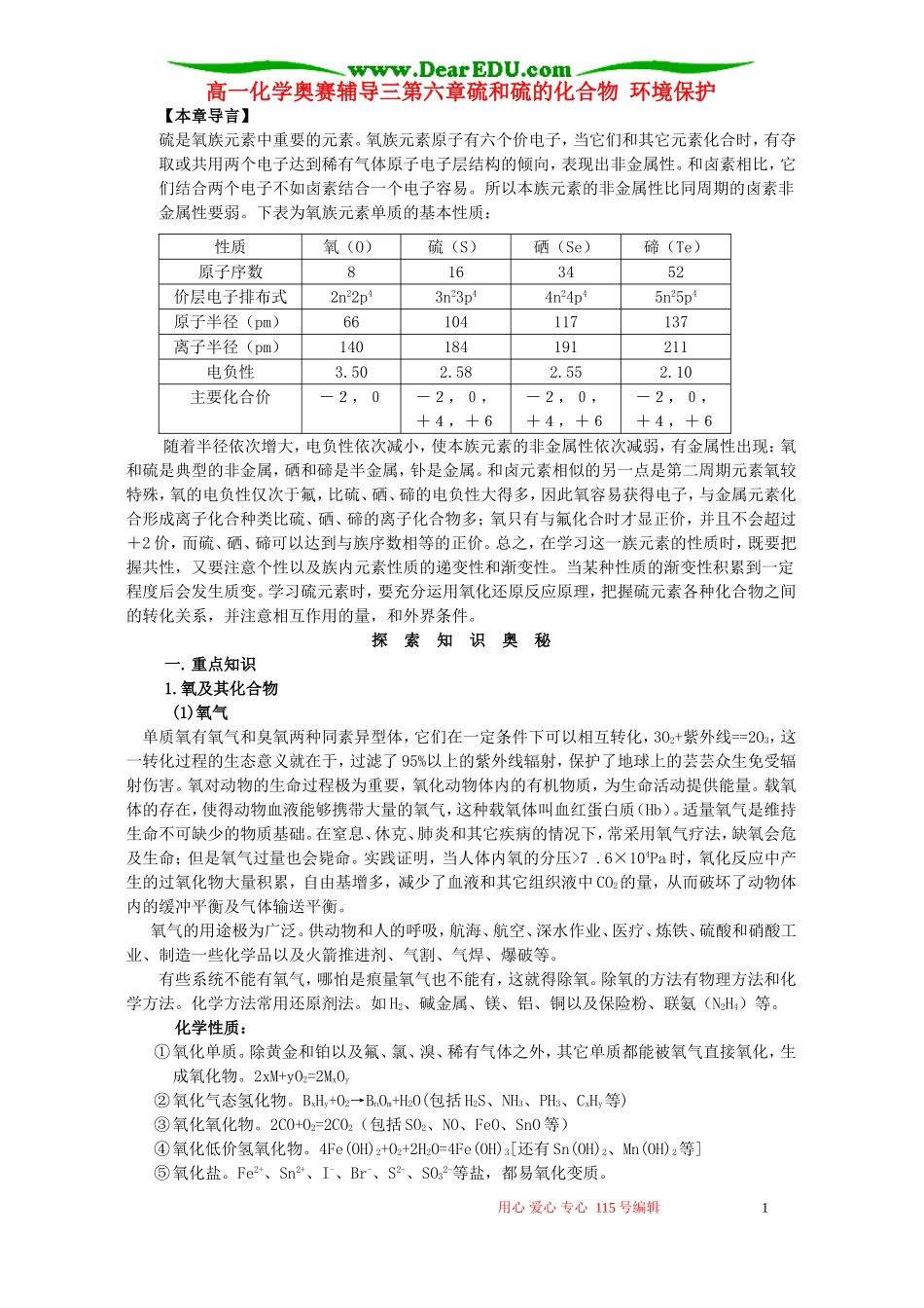 高一化学奥赛辅导三第六章硫和硫的化合物 环境保护_第1页