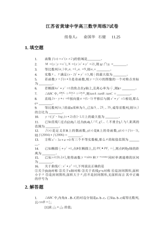 黄埭中学高三数学周练7试卷