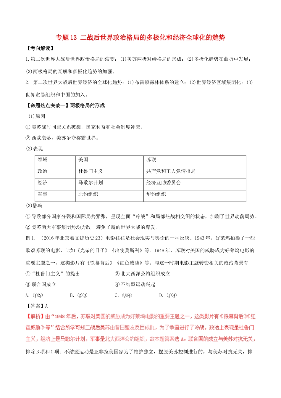 高考历史（考点解读命题热点突破）专题13 二战后世界政治格局的多极化和经济全球化的趋势-人教版高三全册历史试题_第1页