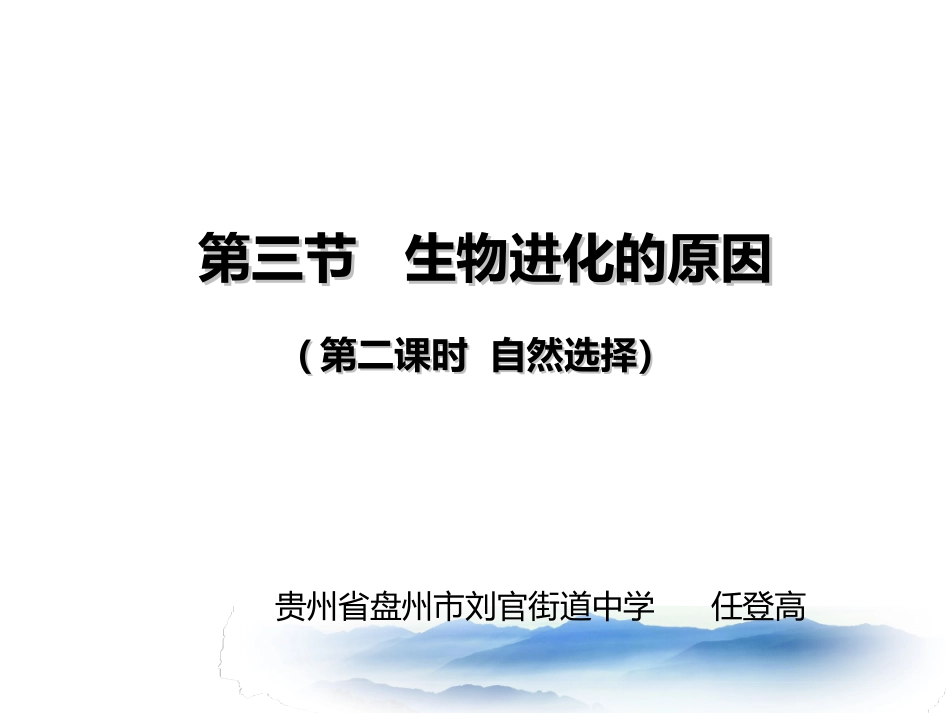 第三节生物进化的原因-(2)_第1页