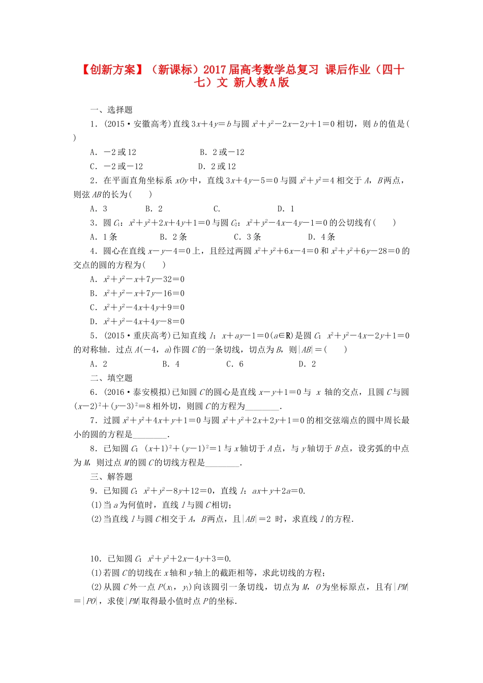 （新课标）高考数学总复习 课后作业（四十七）文 新人教A版-新人教A版高三全册数学试题_第1页