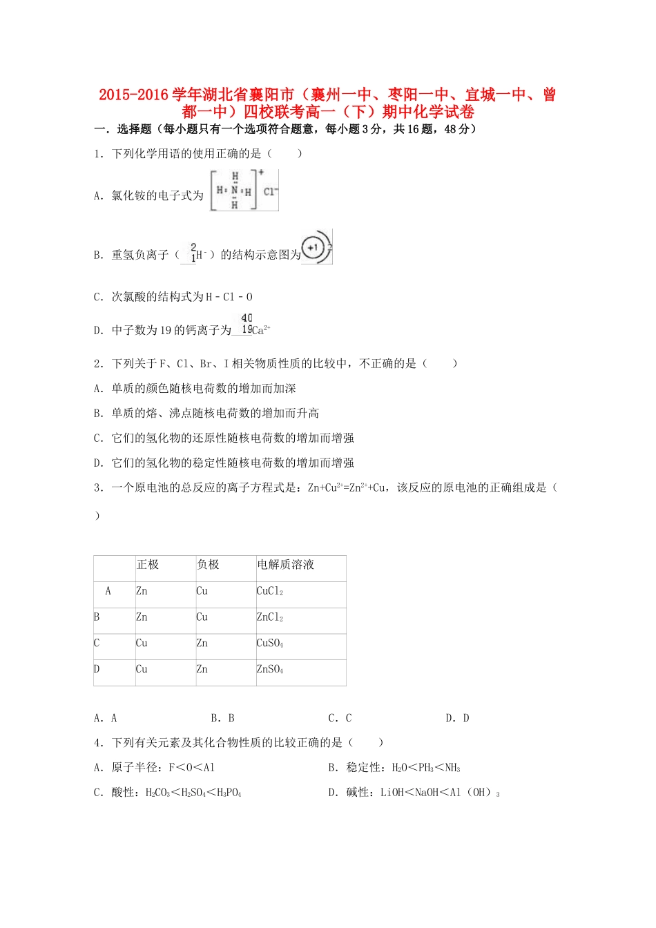 湖北省襄阳市（襄州一中、枣阳一中、宜城一中、曾都一中）四校联考高一化学下学期期中试卷（含解析）-人教版高一全册化学试题_第1页