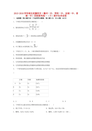 湖北省襄阳市（襄州一中、枣阳一中、宜城一中、曾都一中）四校联考高一化学下学期期中试卷（含解析）-人教版高一全册化学试题