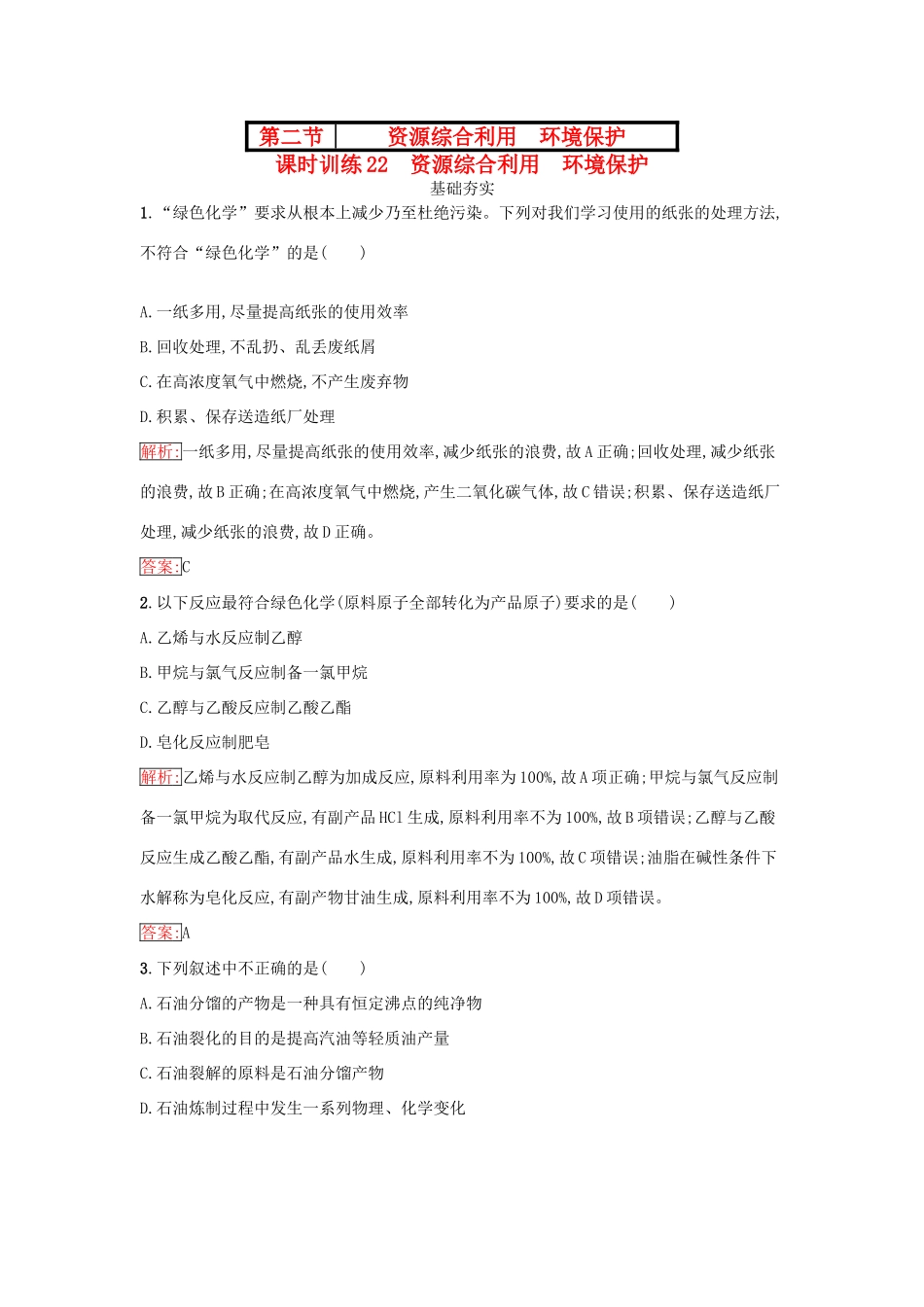 高中化学 第四章 化学与自然资源的开发利用 4.2 资源综合利用 环境保护课时训练（含解析）新人教版必修2-新人教版高一必修2化学试题_第1页