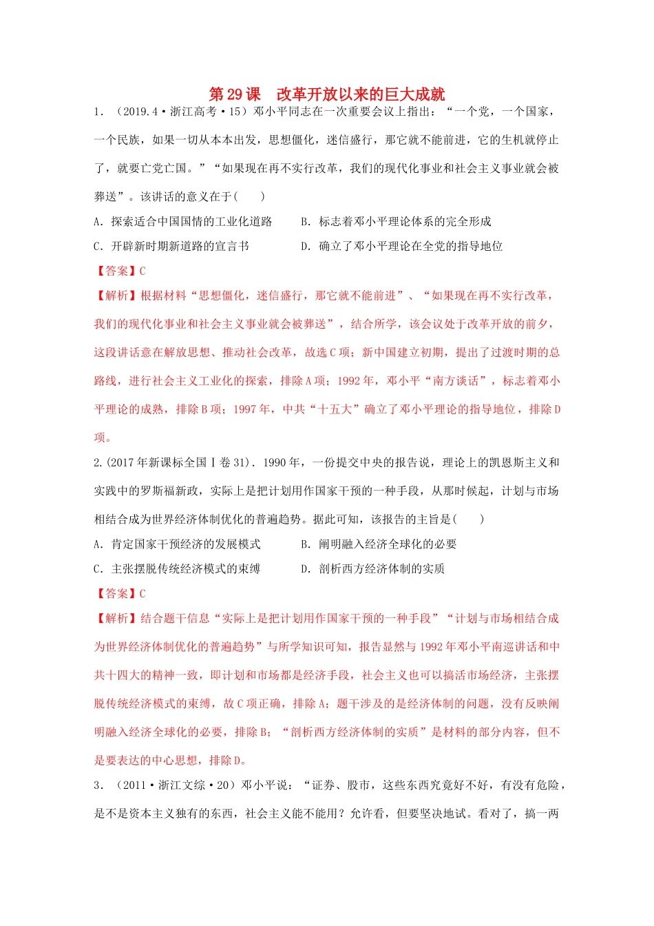 高中历史 第10单元 改革开放与社会主义现代化建设新时期 第29课 改革开放以来的巨大成就经典题集锦（含解析）新人教版必修《中外历史纲要（上）》-新人教版高一必修历史试题_第1页