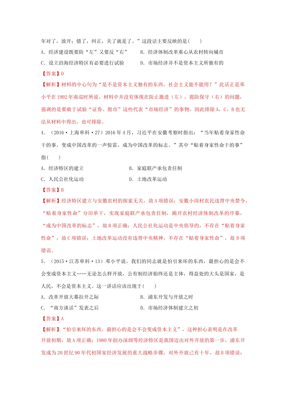 高中历史 第10单元 改革开放与社会主义现代化建设新时期 第29课 改革开放以来的巨大成就经典题集锦（含解析）新人教版必修《中外历史纲要（上）》-新人教版高一必修历史试题_第2页