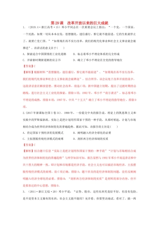 高中历史 第10单元 改革开放与社会主义现代化建设新时期 第29课 改革开放以来的巨大成就经典题集锦（含解析）新人教版必修《中外历史纲要（上）》-新人教版高一必修历史试题