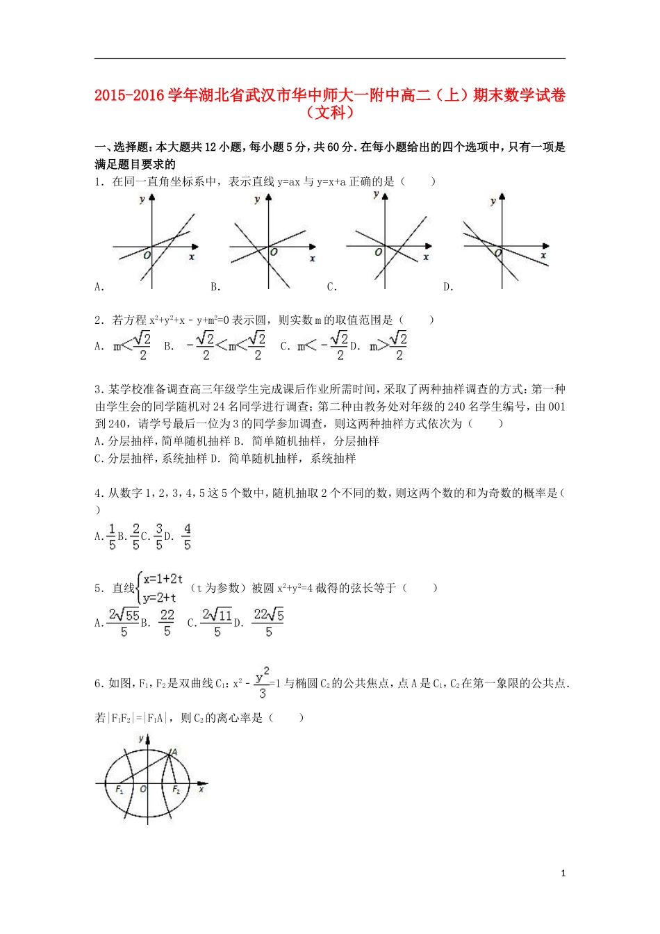 湖北省武汉市华中师大一附中高二数学上学期期末试卷 文（含解析）-人教版高二全册数学试题_第1页