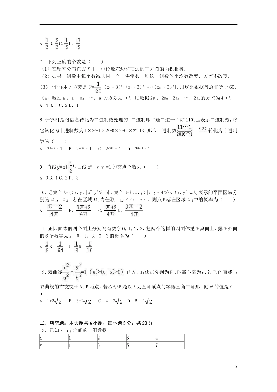 湖北省武汉市华中师大一附中高二数学上学期期末试卷 文（含解析）-人教版高二全册数学试题_第2页