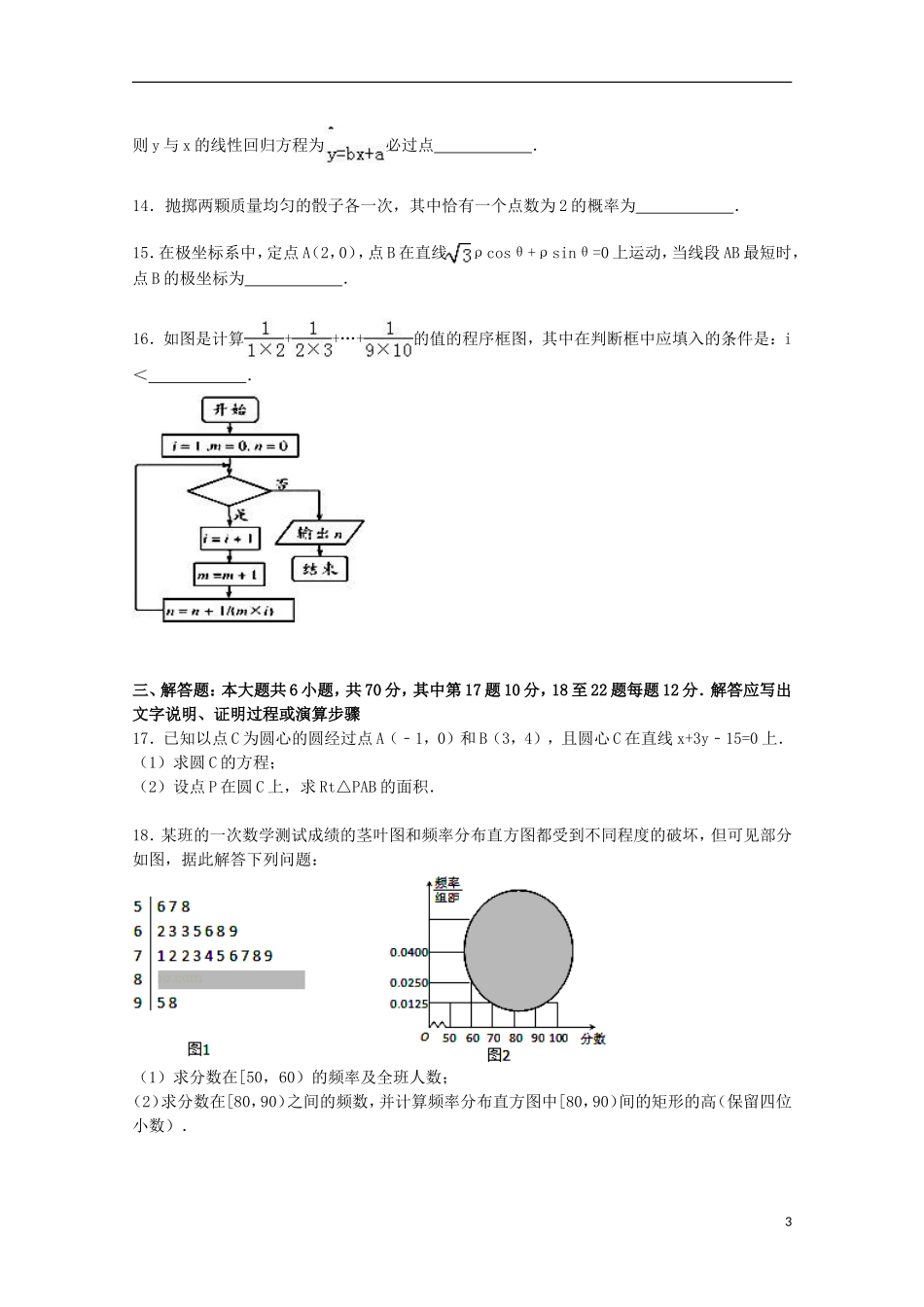 湖北省武汉市华中师大一附中高二数学上学期期末试卷 文（含解析）-人教版高二全册数学试题_第3页