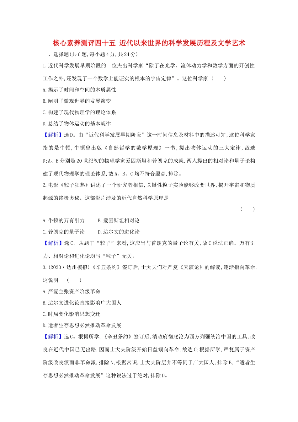 高考历史大一轮复习 核心素养测评四十五 近代以来世界的科学发展历程及文学艺术 岳麓版-岳麓版高三全册历史试题_第1页