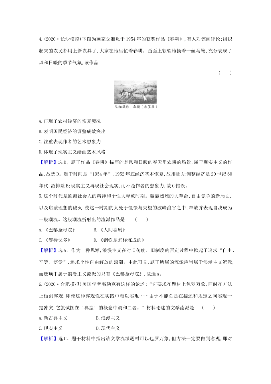 高考历史大一轮复习 核心素养测评四十五 近代以来世界的科学发展历程及文学艺术 岳麓版-岳麓版高三全册历史试题_第2页