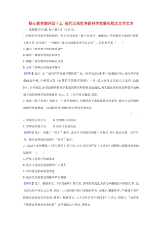 高考历史大一轮复习 核心素养测评四十五 近代以来世界的科学发展历程及文学艺术 岳麓版-岳麓版高三全册历史试题