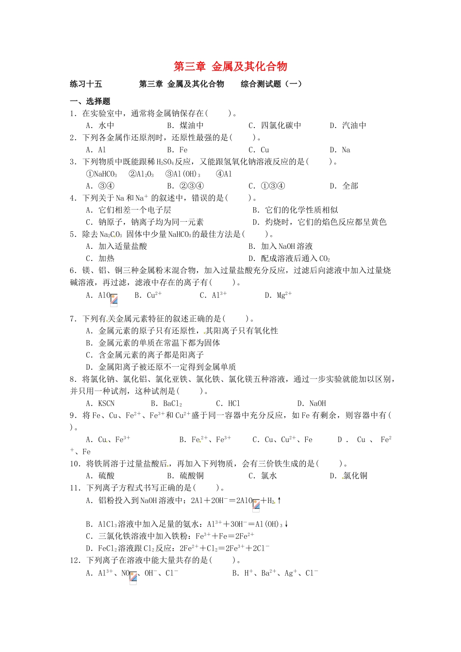 高中化学 第三章 金属及其化合物综合测试题 新人教版必修1-新人教版高一必修1化学试题_第1页