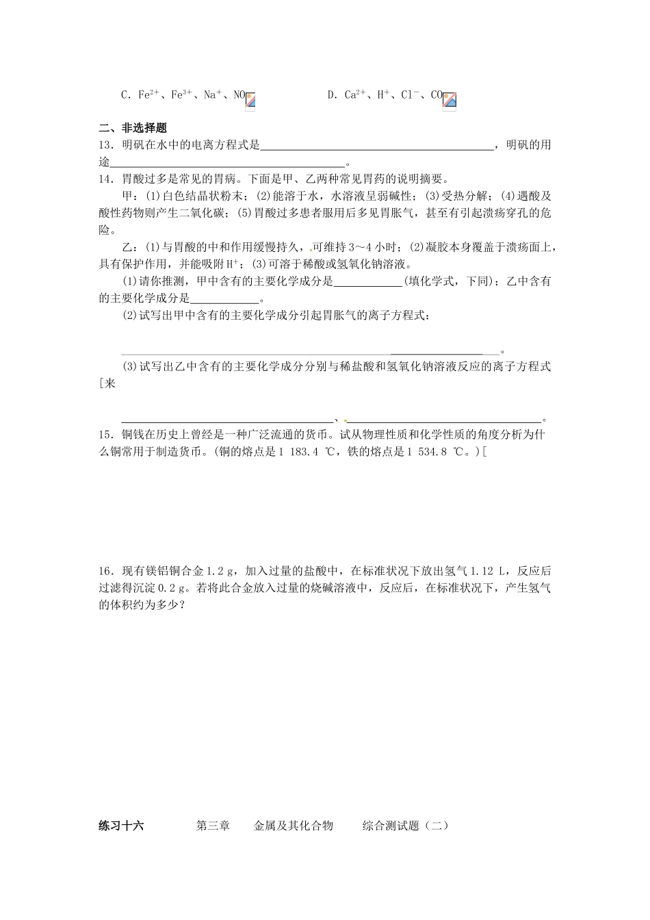 高中化学 第三章 金属及其化合物综合测试题 新人教版必修1-新人教版高一必修1化学试题_第2页