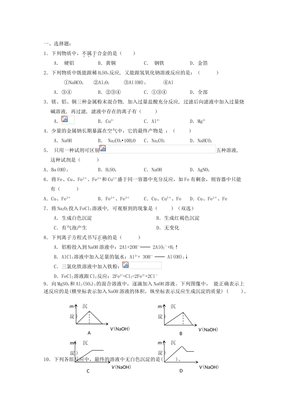 高中化学 第三章 金属及其化合物综合测试题 新人教版必修1-新人教版高一必修1化学试题_第3页