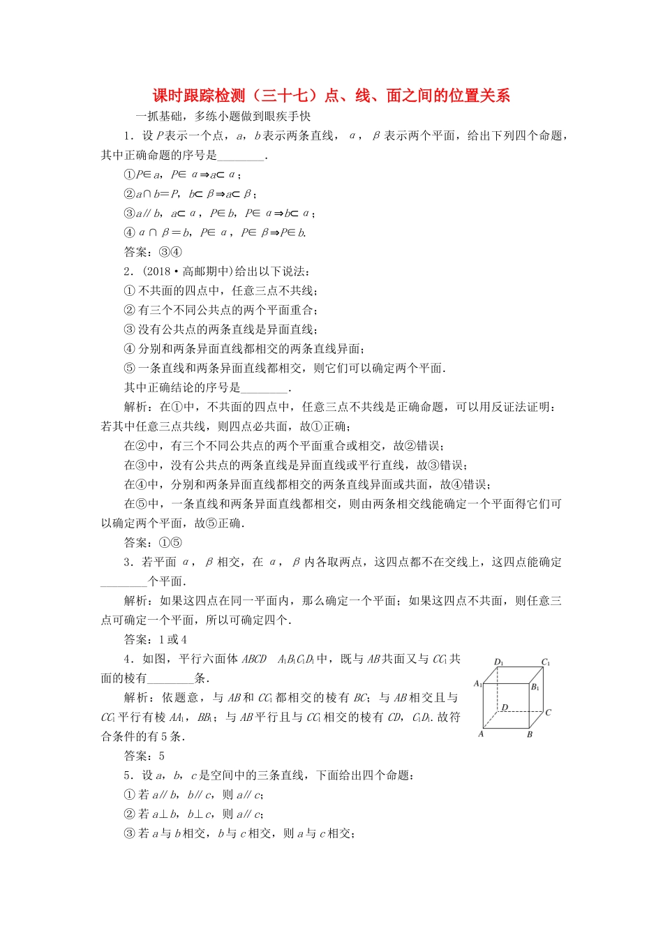 （江苏专版）高考数学一轮复习 课时跟踪检测（三十七）点、线、面之间的位置关系 理（含解析）苏教版-苏教版高三全册数学试题_第1页