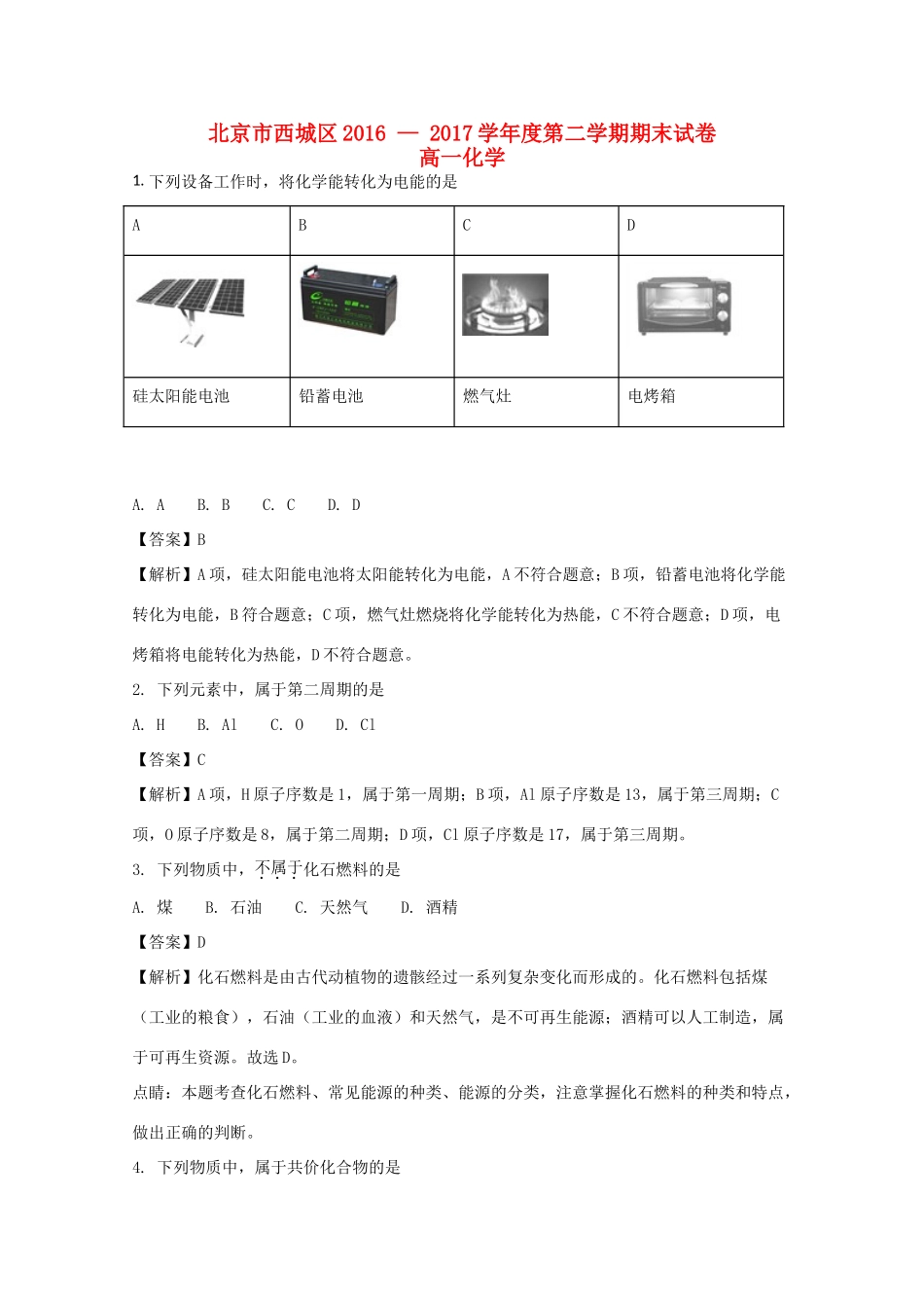北京市西城区高一化学下学期期末考试试卷（含解析）-人教版高一全册化学试题_第1页