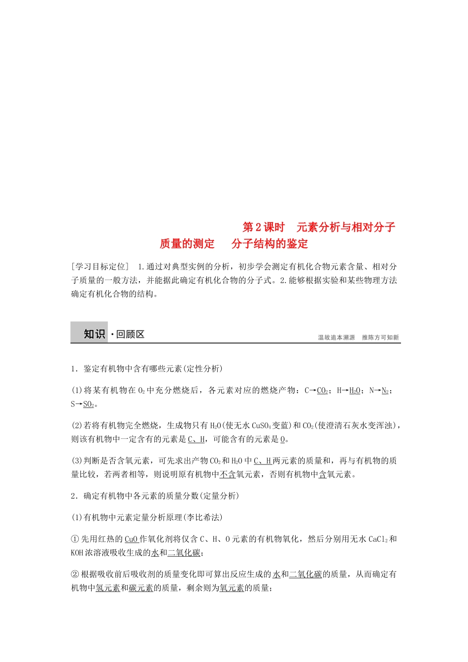 高中化学 第一章 认识有机化合物 第四节 第2课时《元素分析与相对分子质量的测定 分子结构的鉴定》知识回顾及例题演练 新人教版选修5-新人教版高二选修5化学试题_第1页