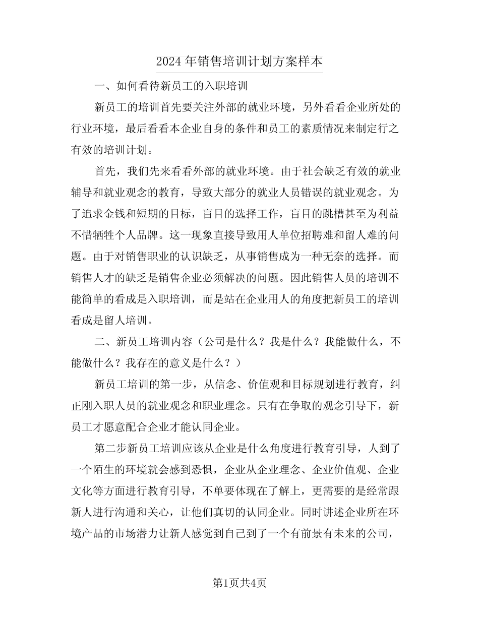 2024年销售培训计划方案样本(二篇) _第1页