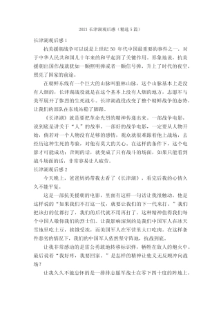 2021长津湖观后感(精选5篇) 