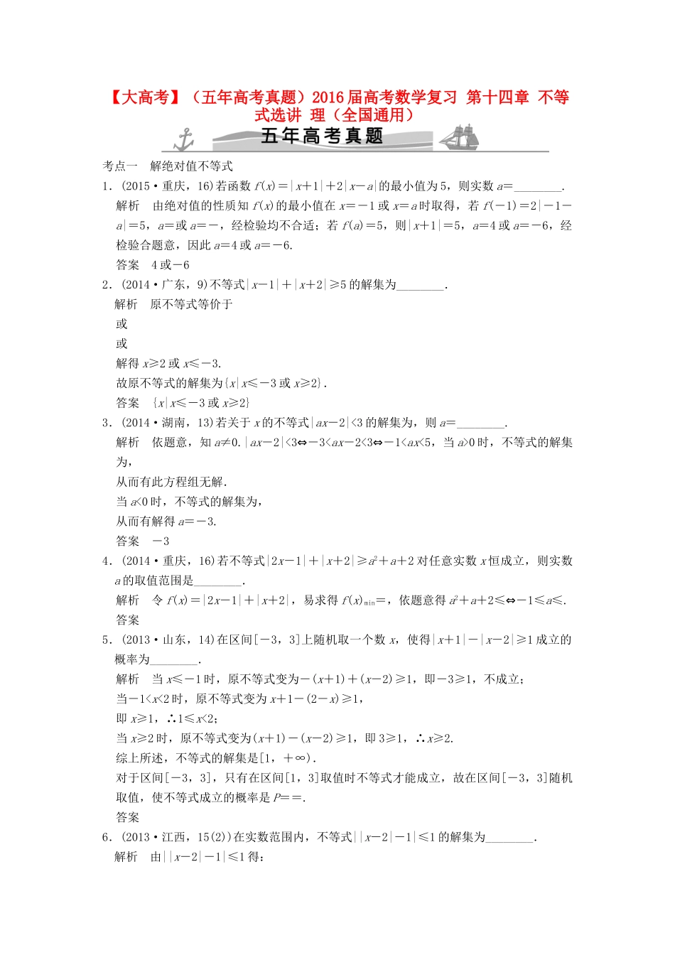 （五年高考真题）高考数学复习 第十四章 不等式选讲 理（全国通用）-人教版高三全册数学试题_第1页