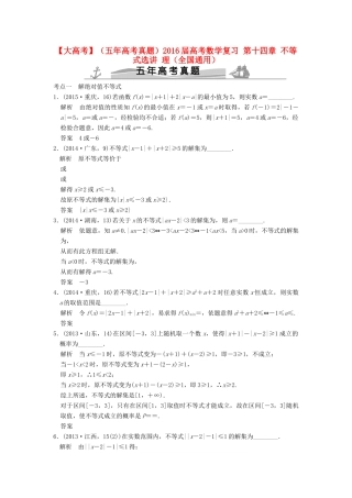 （五年高考真题）高考数学复习 第十四章 不等式选讲 理（全国通用）-人教版高三全册数学试题